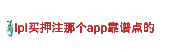 lpl买押注那个app靠谱点的电动车-高性能智能电动车品牌